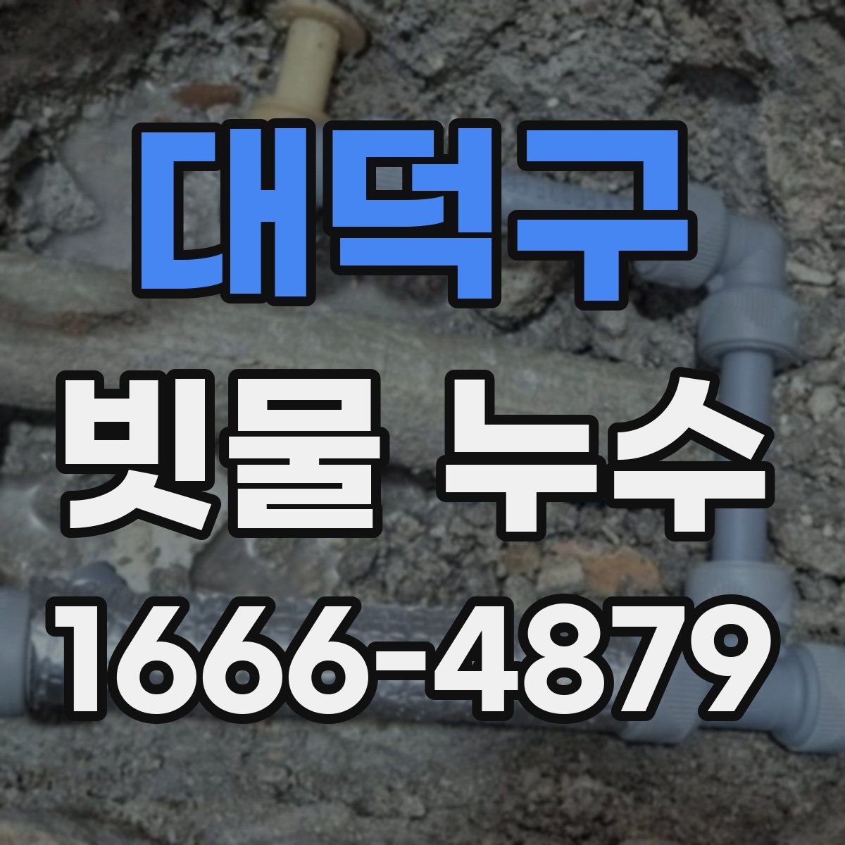 대덕구 빗물 누수