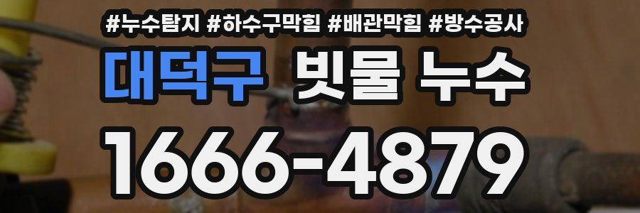 대덕구 빗물 누수
