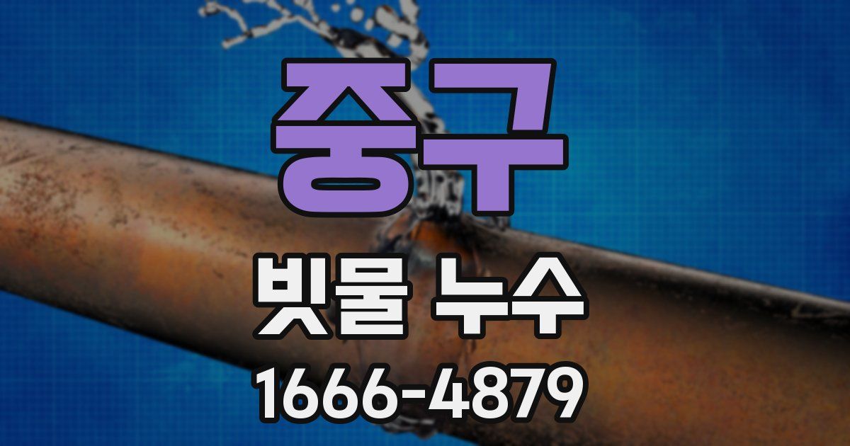 중구 빗물 누수