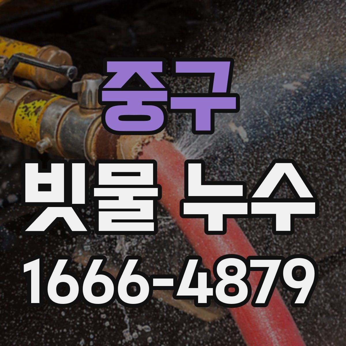 중구 빗물 누수
