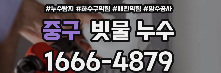 중구 빗물 누수