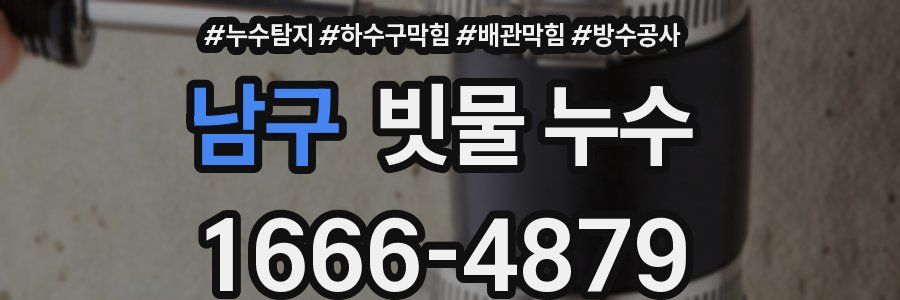 남구 빗물 누수