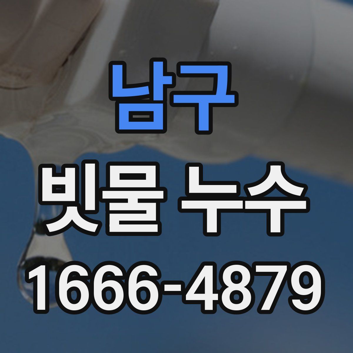 남구 빗물 누수