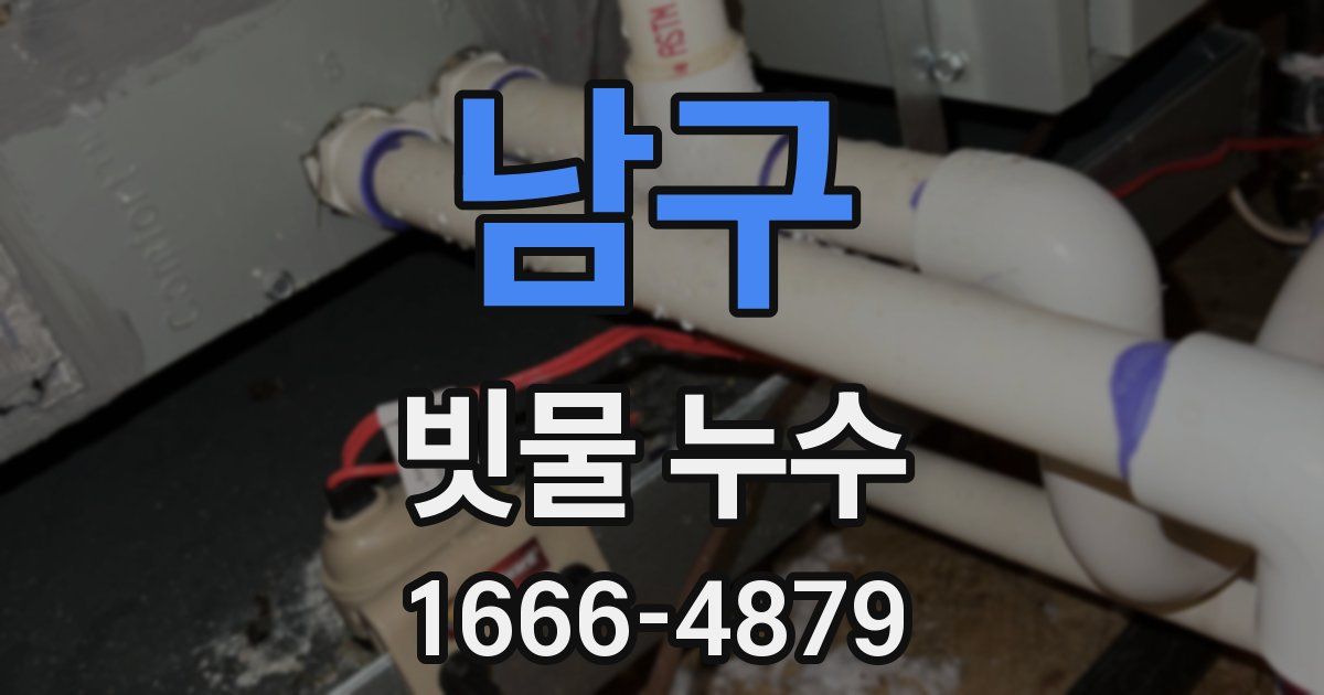 남구 빗물 누수