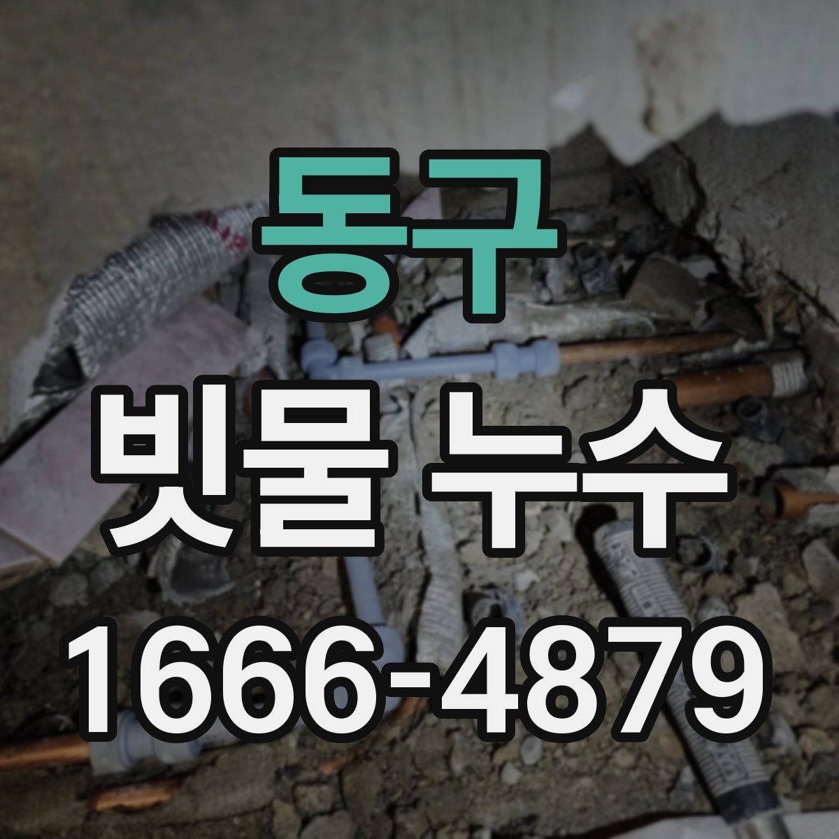 동구 빗물 누수