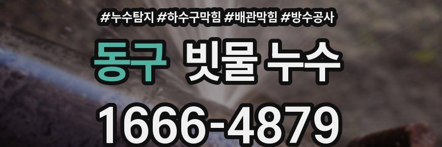 동구 빗물 누수