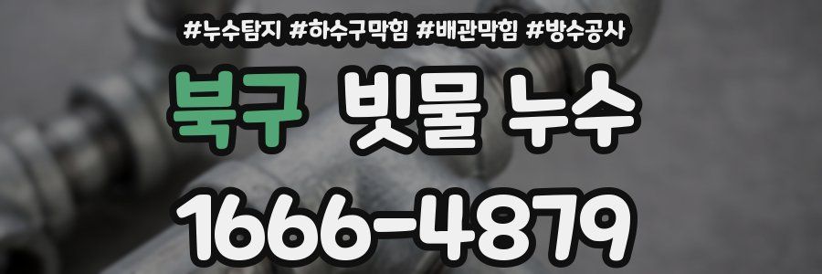 북구 빗물 누수