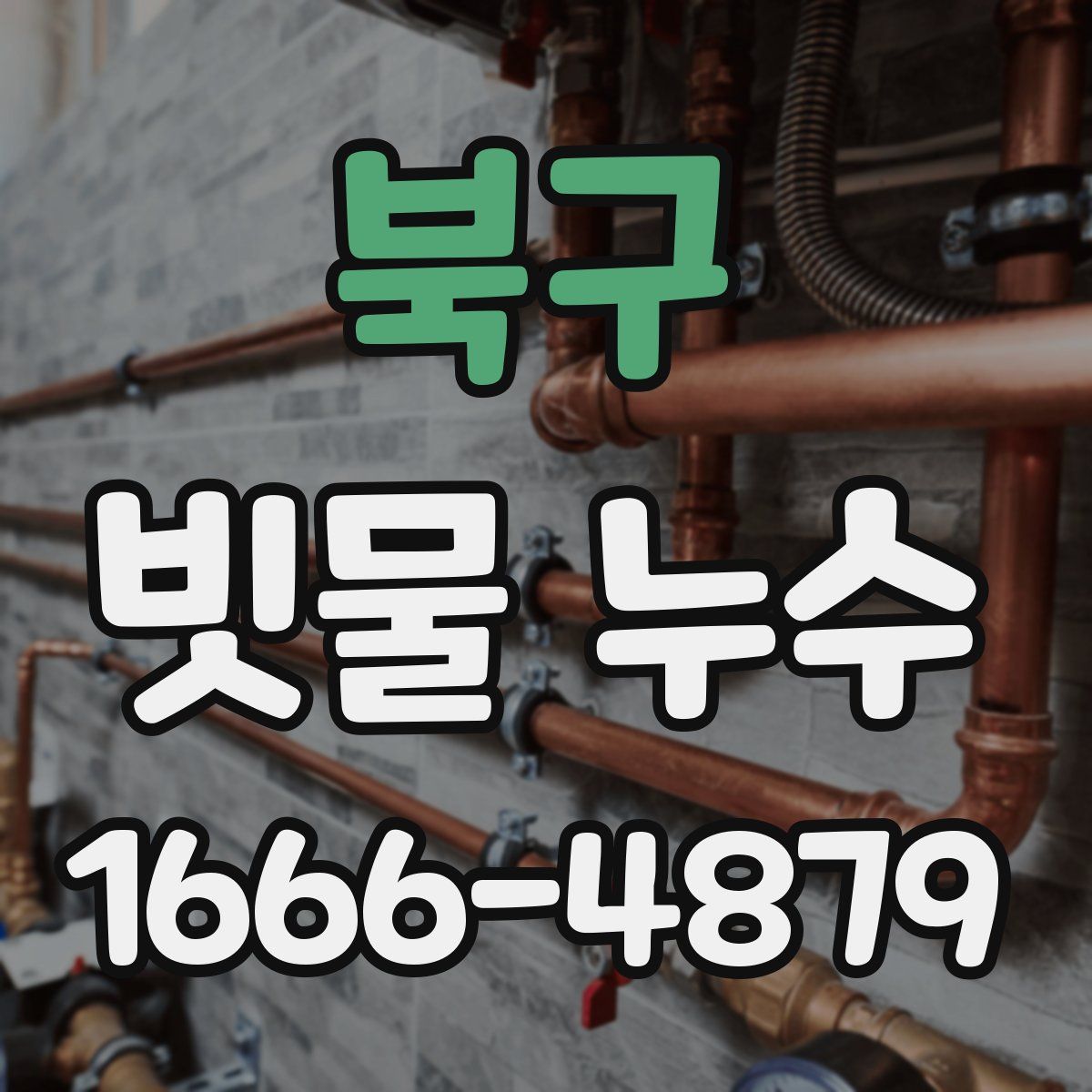 북구 빗물 누수