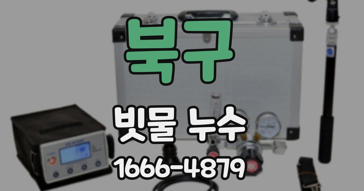 북구 빗물 누수