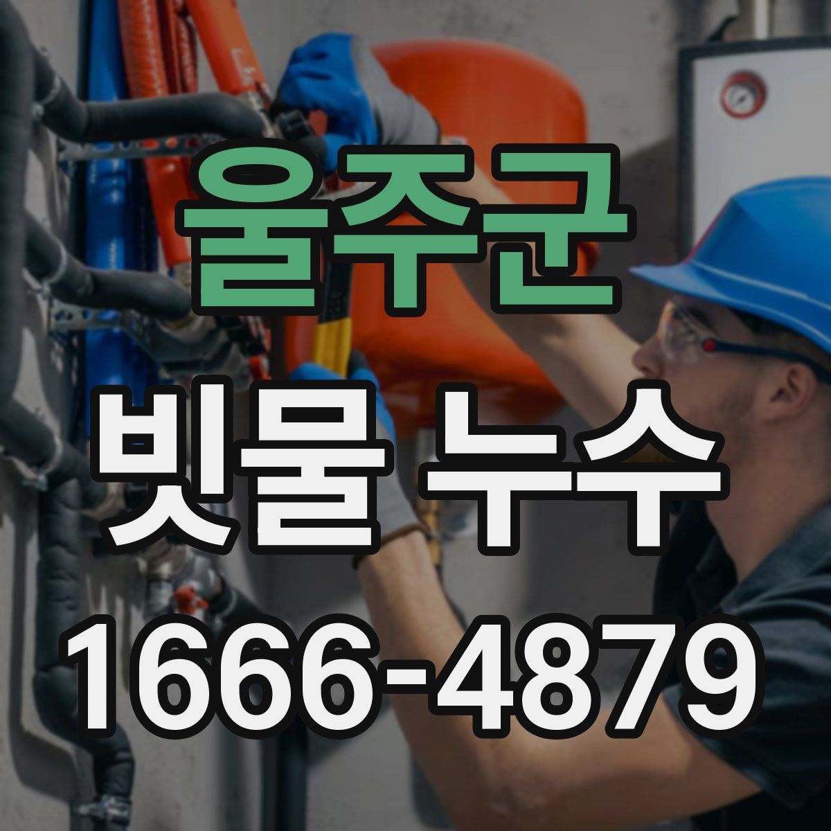 울주군 빗물 누수