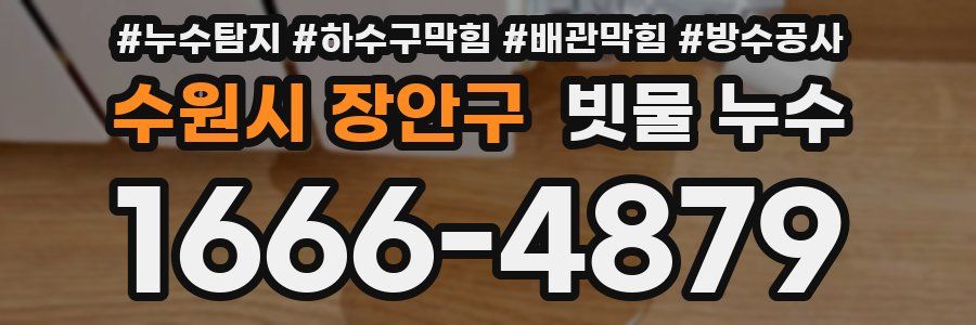 수원시 장안구 빗물 누수