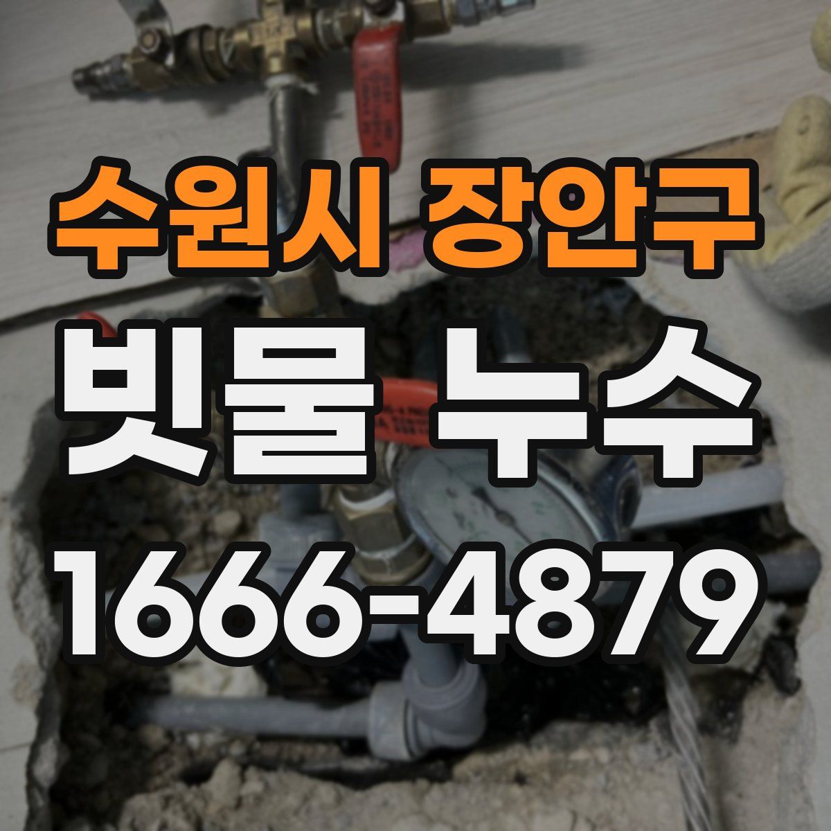 수원시 장안구 빗물 누수