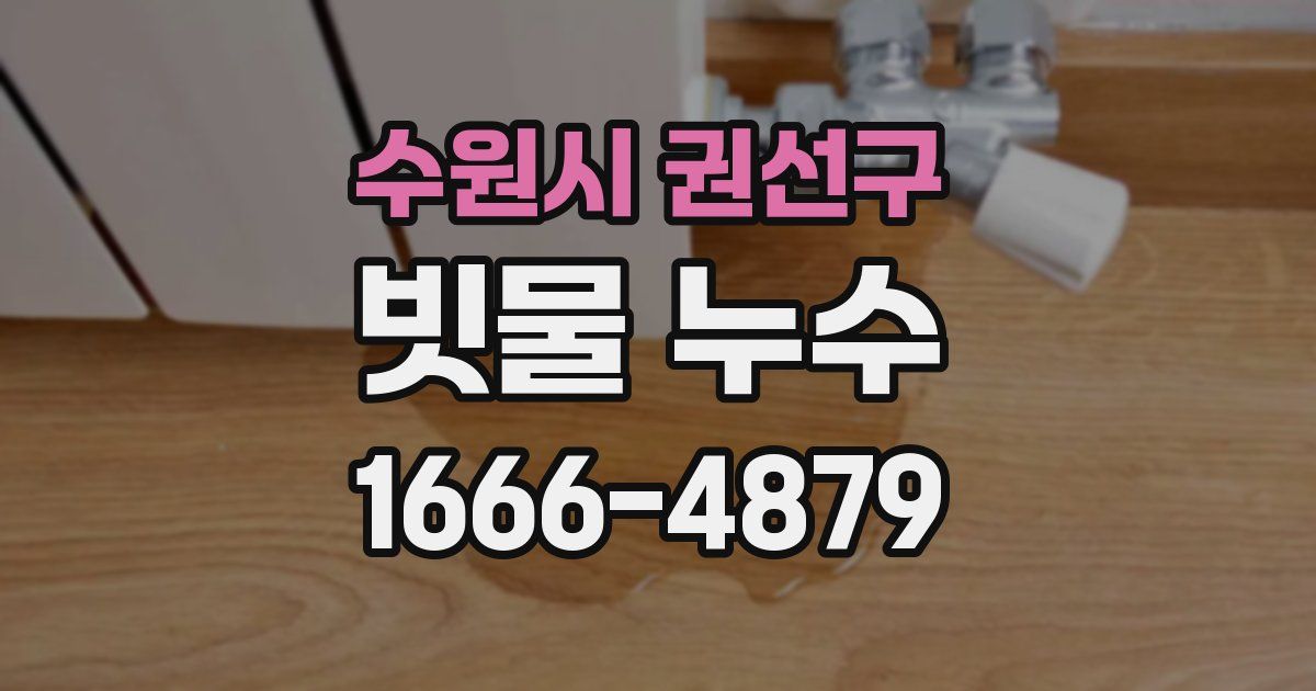 수원시 권선구 빗물 누수