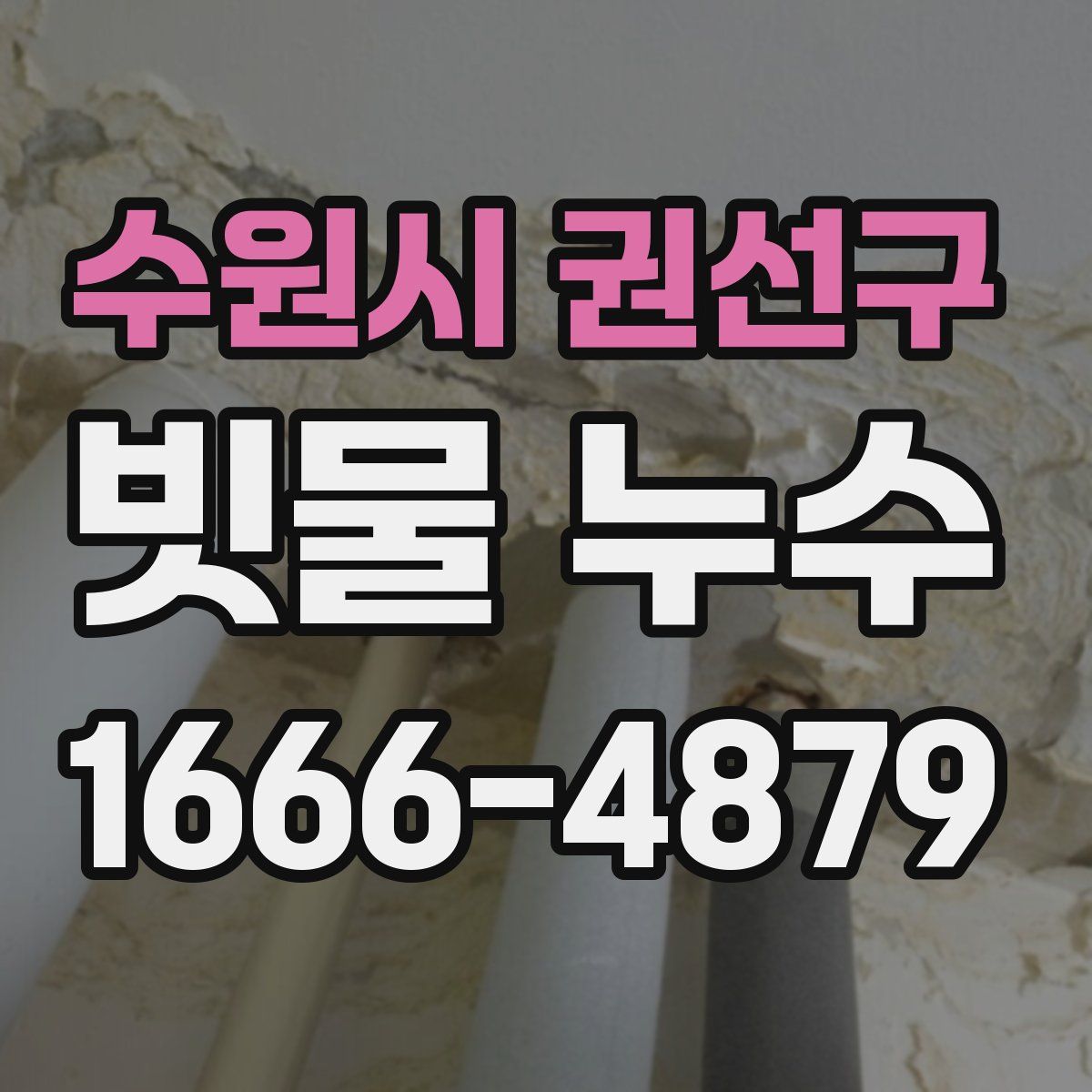 수원시 권선구 빗물 누수