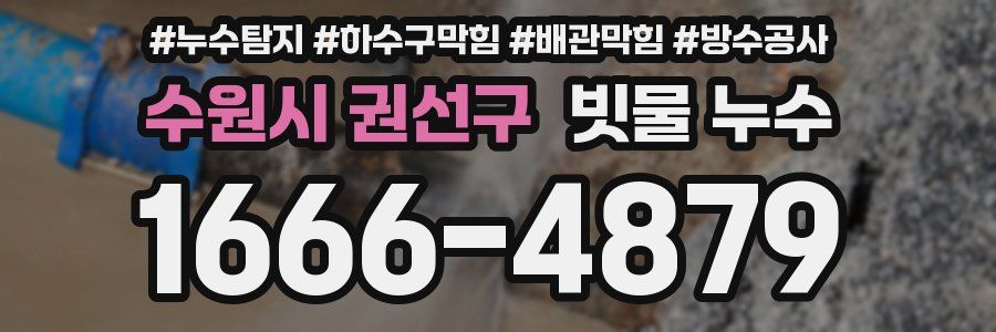 수원시 권선구 빗물 누수