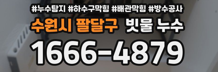 수원시 팔달구 빗물 누수