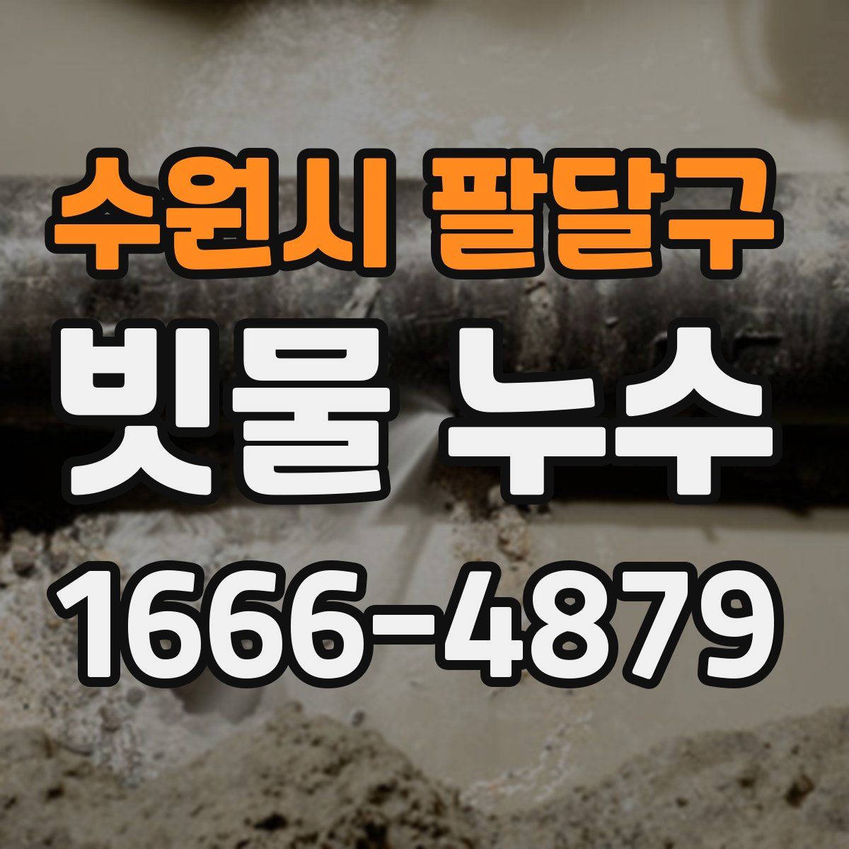 수원시 팔달구 빗물 누수