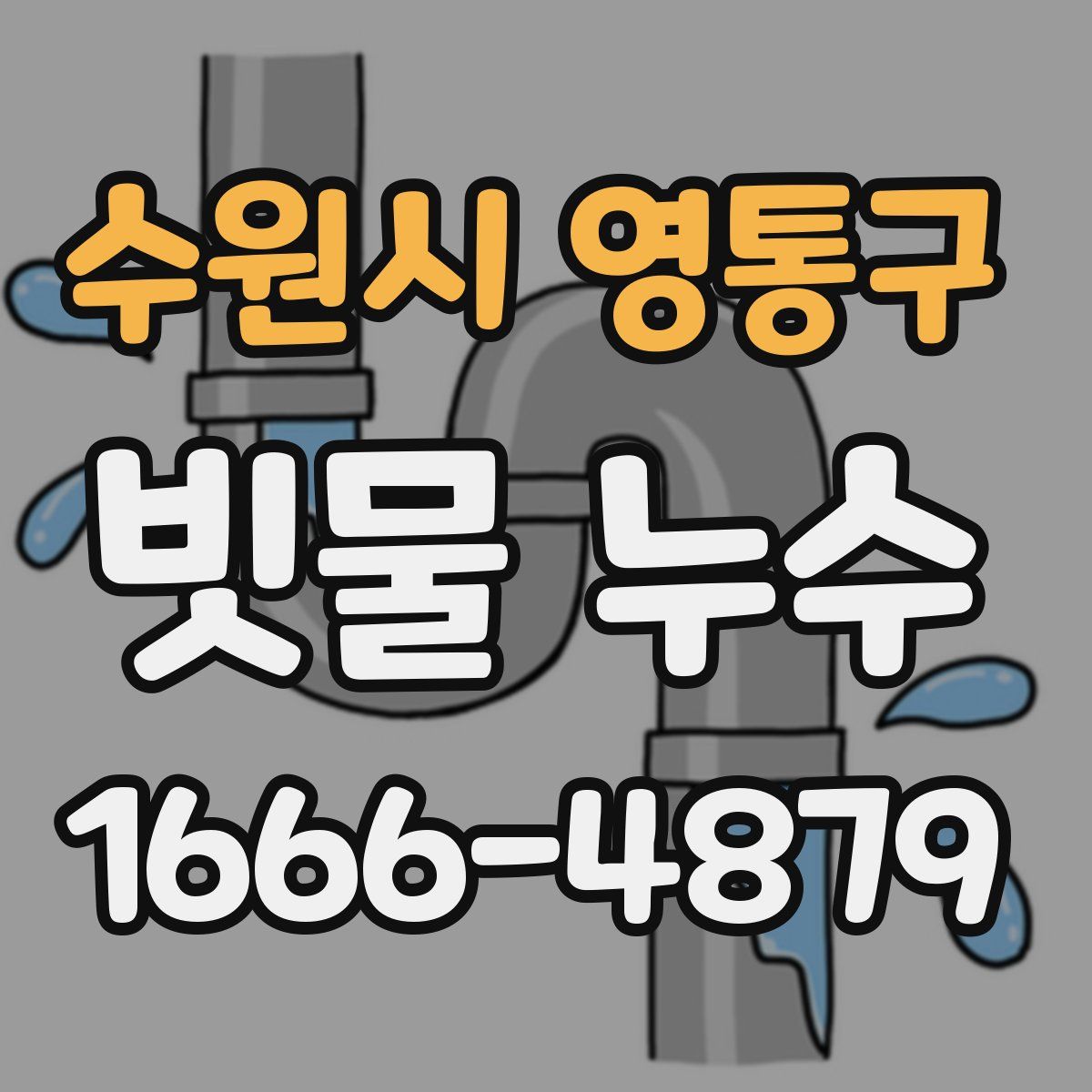 수원시 영통구 빗물 누수