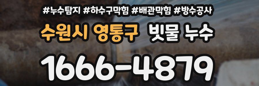수원시 영통구 빗물 누수