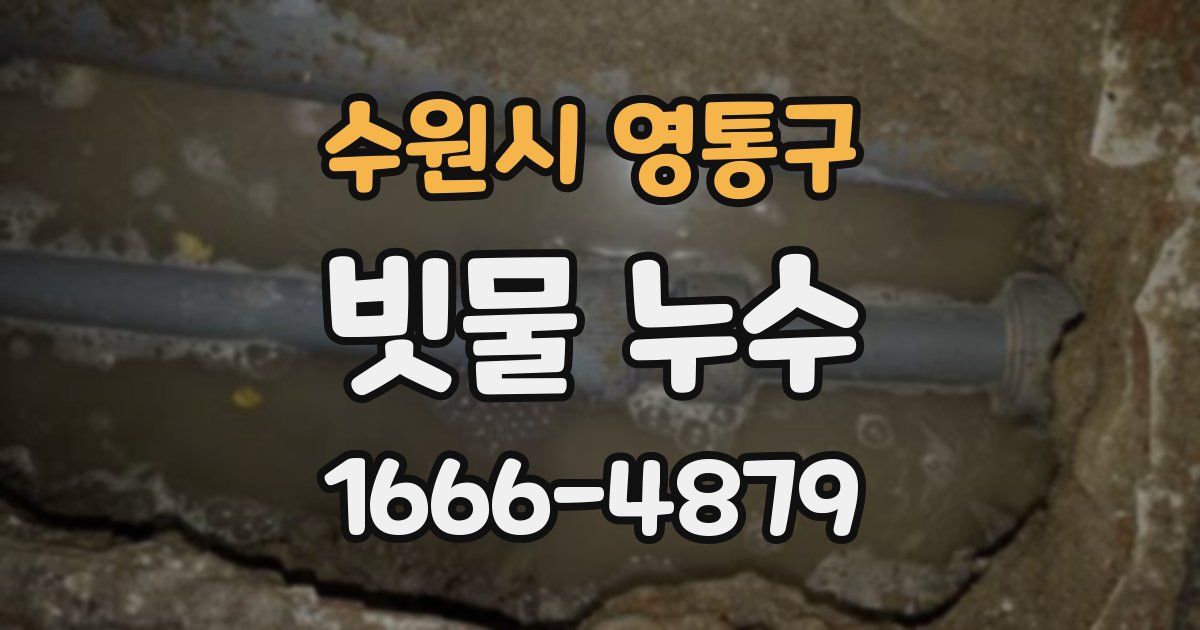 수원시 영통구 빗물 누수