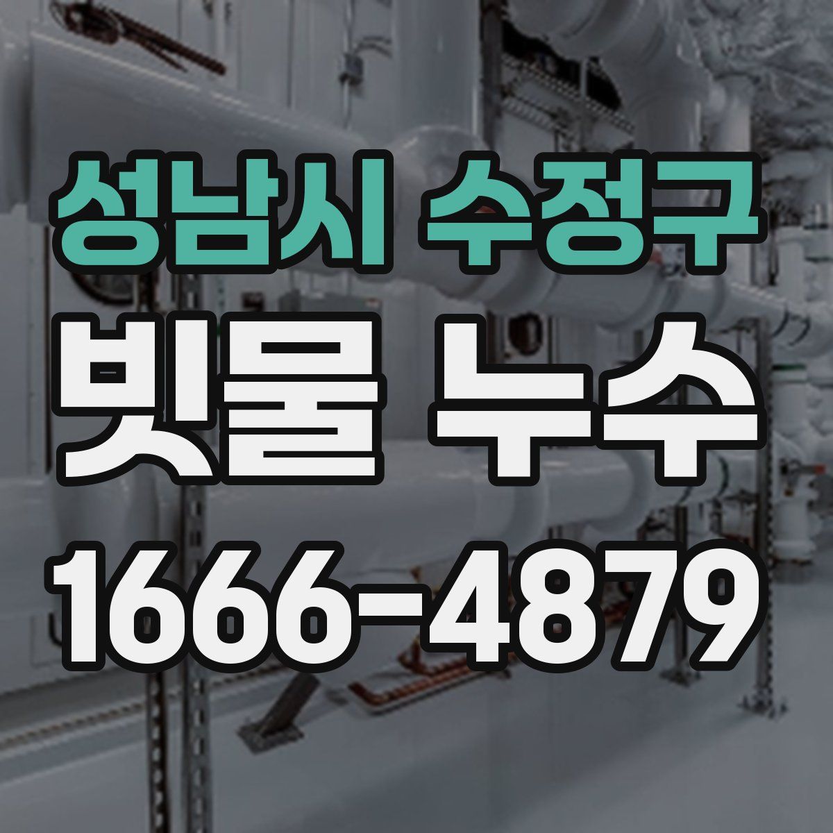 성남시 수정구 빗물 누수