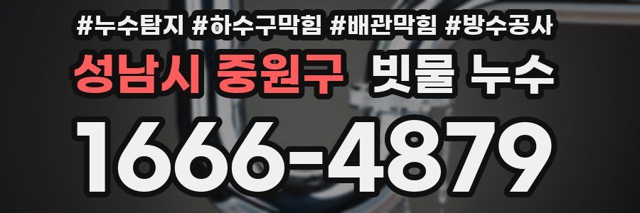 성남시 중원구 빗물 누수