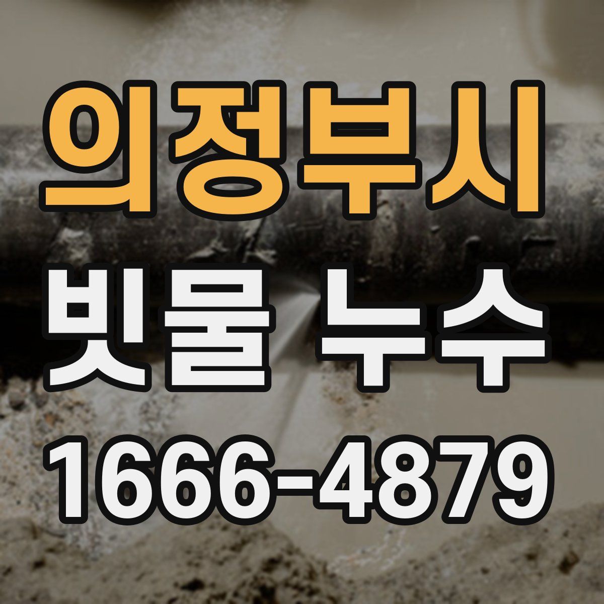 의정부시 빗물 누수