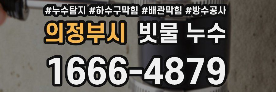 의정부시 빗물 누수