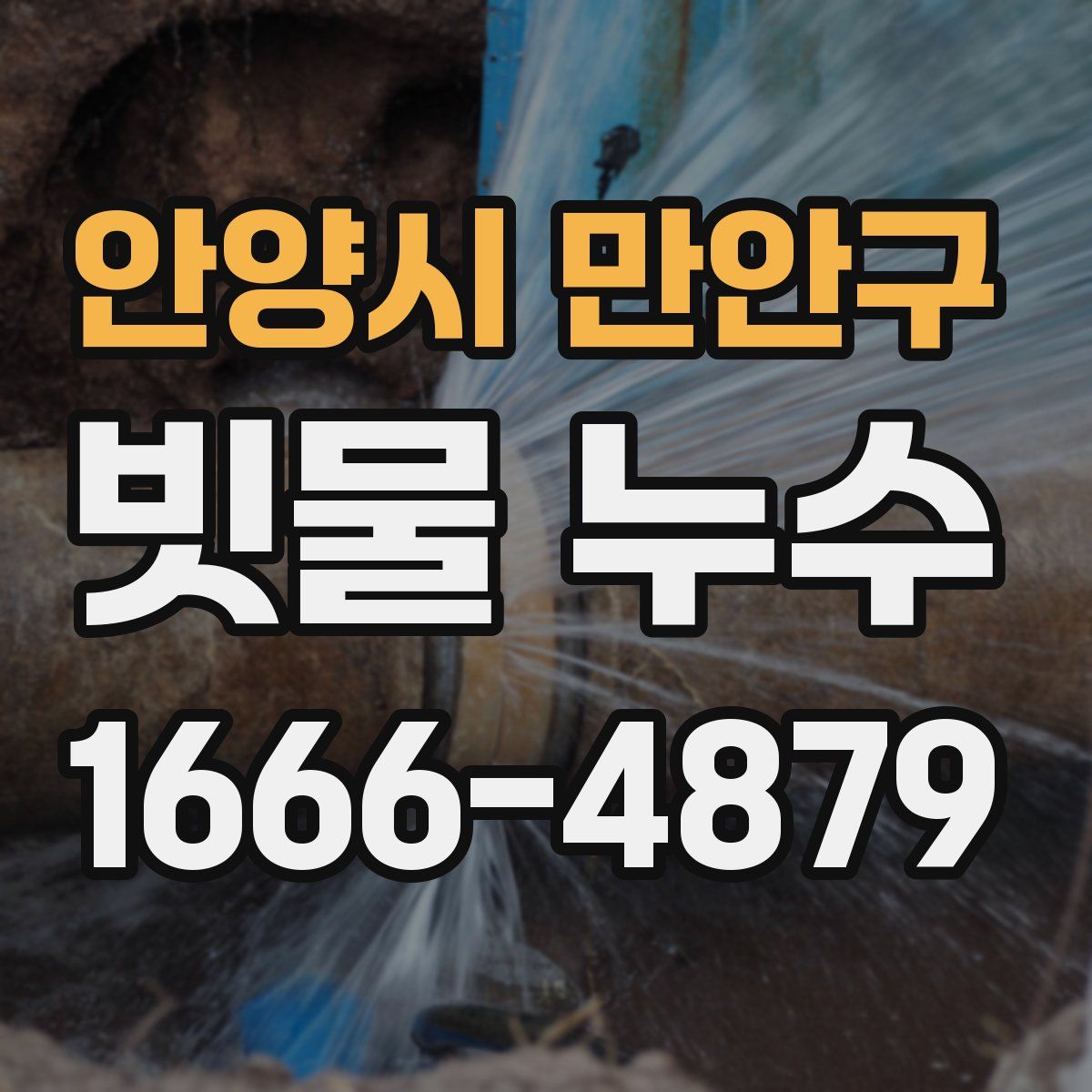 안양시 만안구 빗물 누수