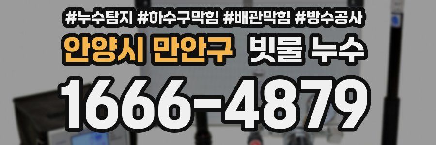안양시 만안구 빗물 누수