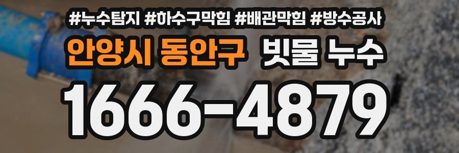 안양시 동안구 빗물 누수