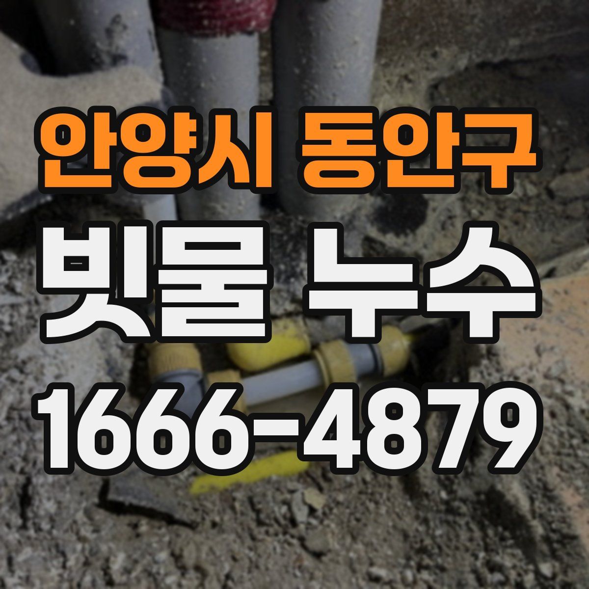 안양시 동안구 빗물 누수