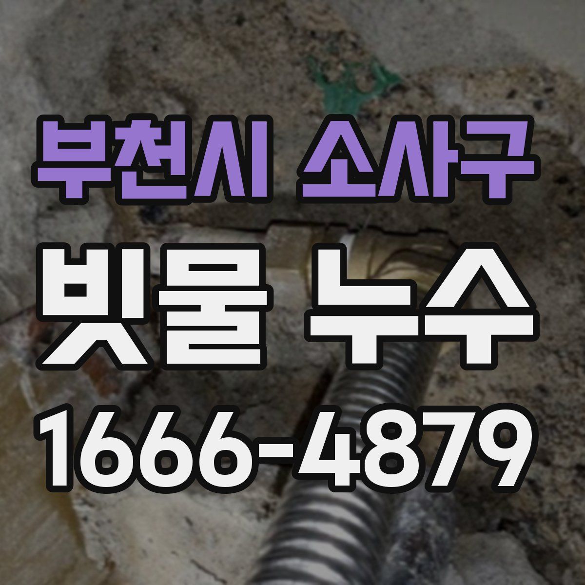 부천시 소사구 빗물 누수
