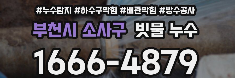 부천시 소사구 빗물 누수