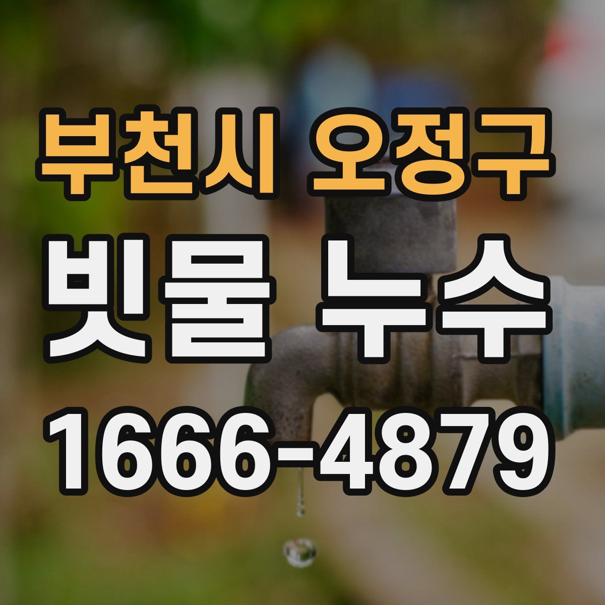 부천시 오정구 빗물 누수