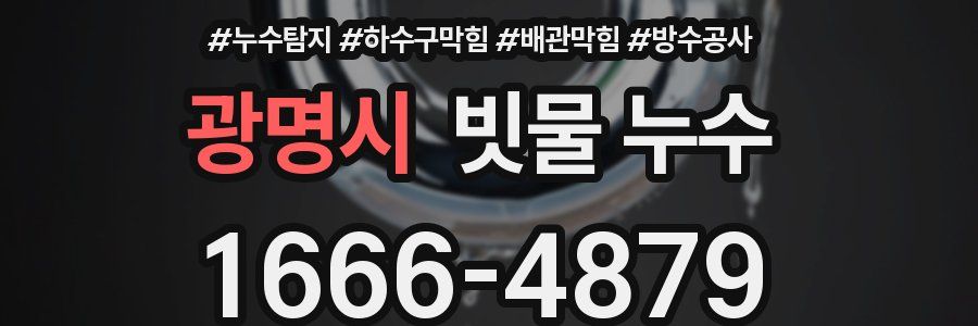 광명시 빗물 누수