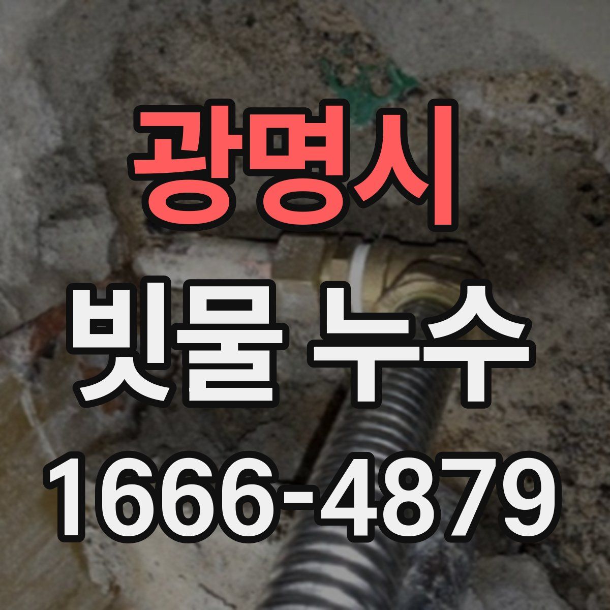 광명시 빗물 누수