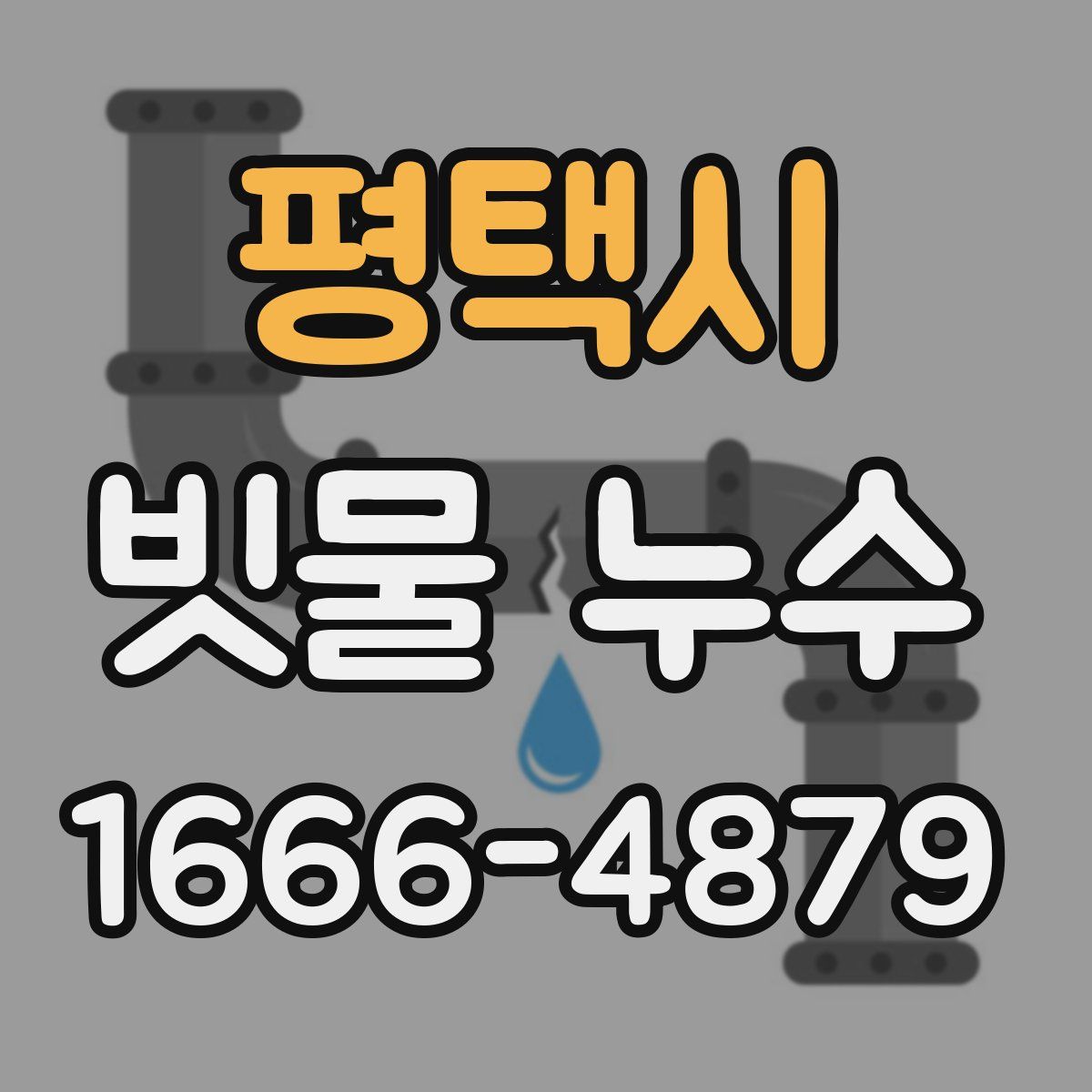 평택시 빗물 누수