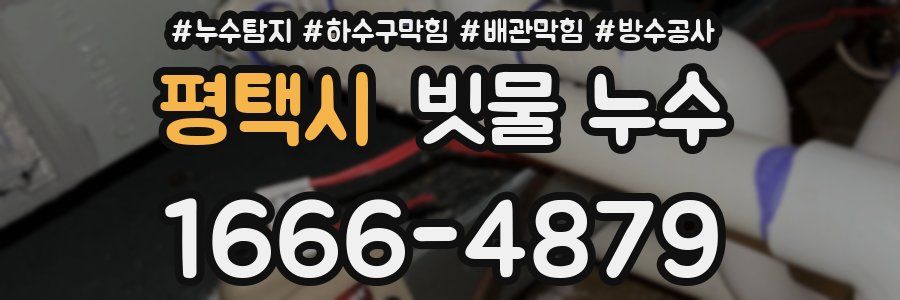 평택시 빗물 누수