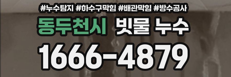 동두천시 빗물 누수