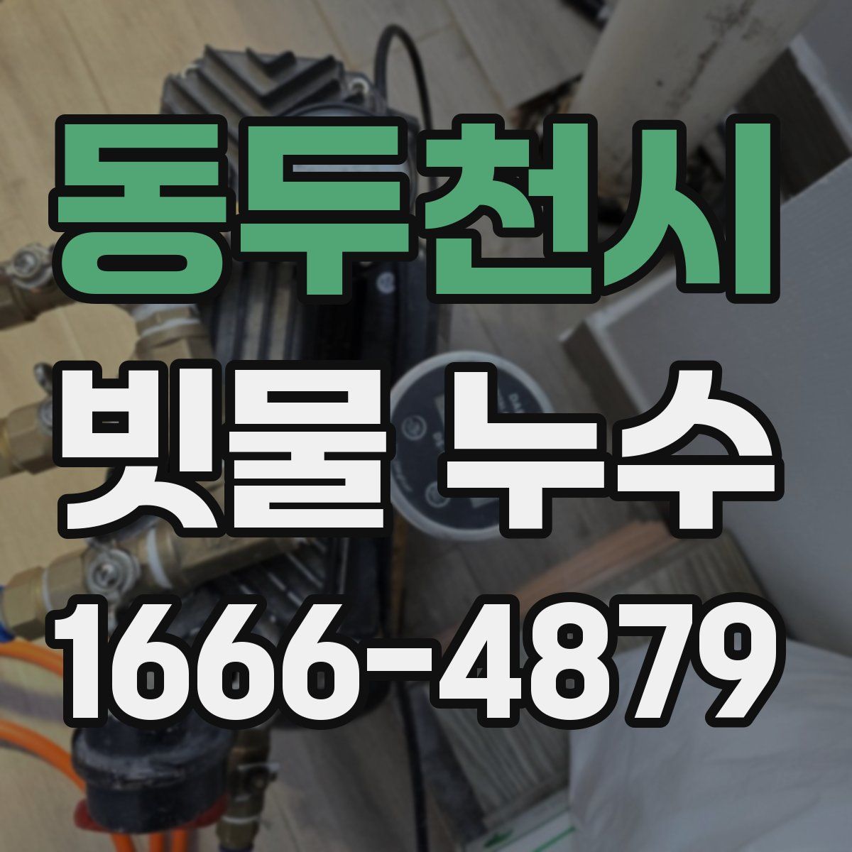 동두천시 빗물 누수