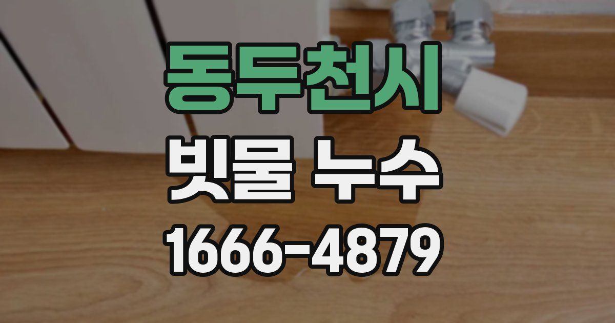 동두천시 빗물 누수