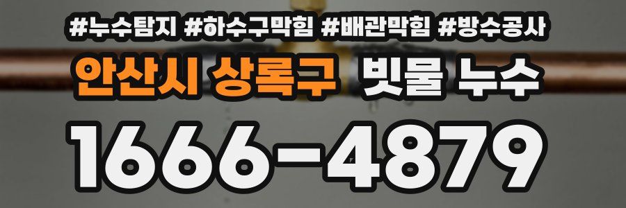 안산시 상록구 빗물 누수
