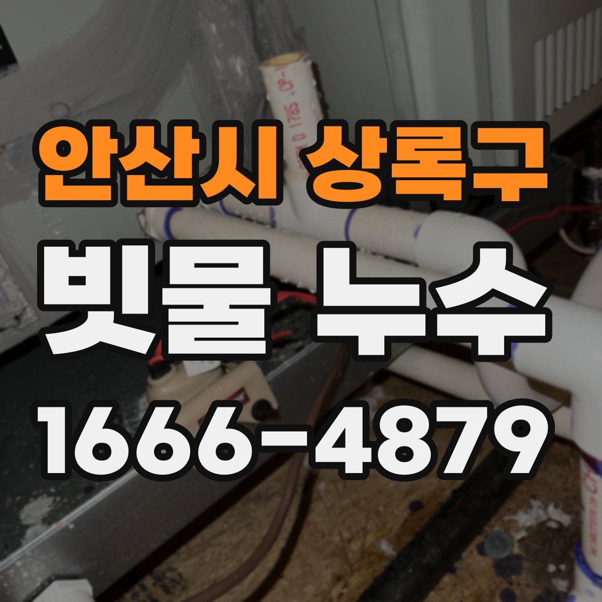 안산시 상록구 빗물 누수