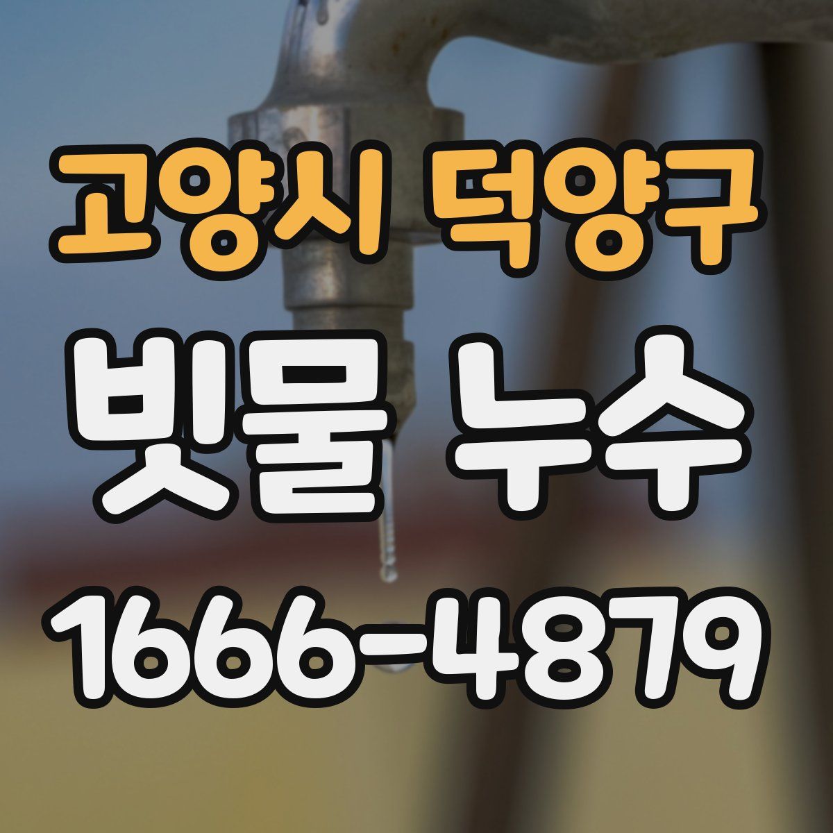 고양시 덕양구 빗물 누수