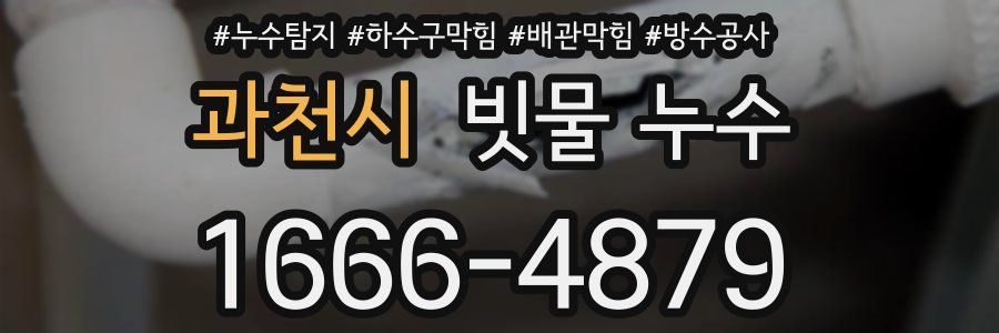 과천시 빗물 누수