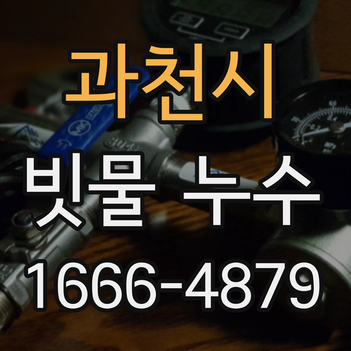 과천시 빗물 누수