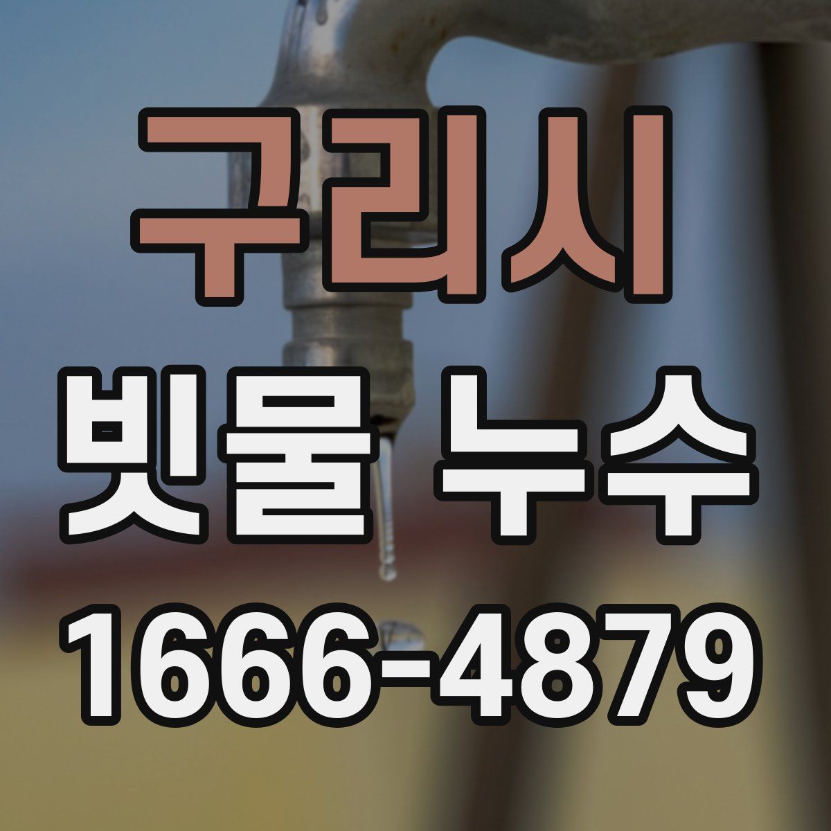 구리시 빗물 누수