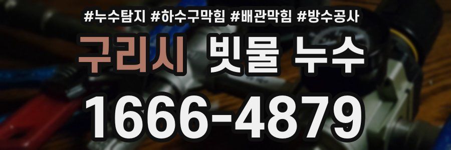 구리시 빗물 누수