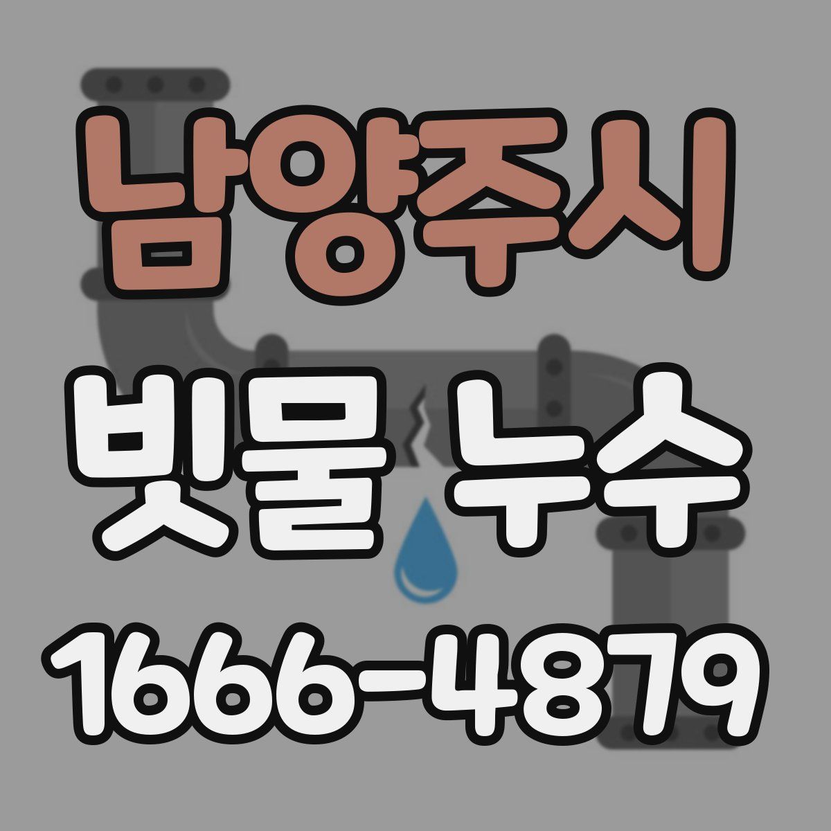 남양주시 빗물 누수